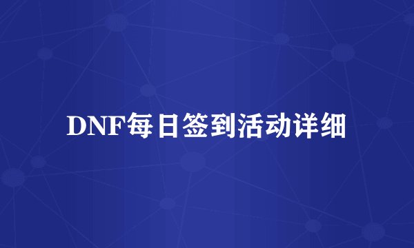 DNF每日签到活动详细