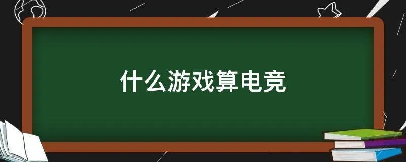什么游戏算电竞