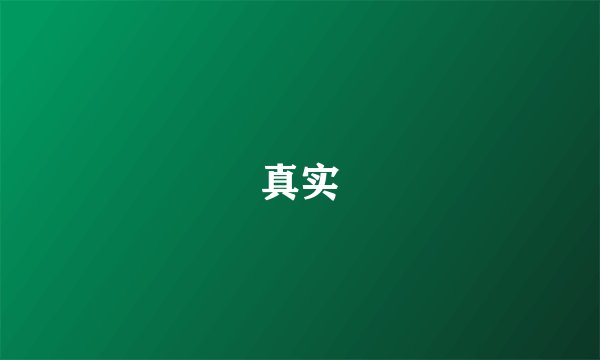 真实