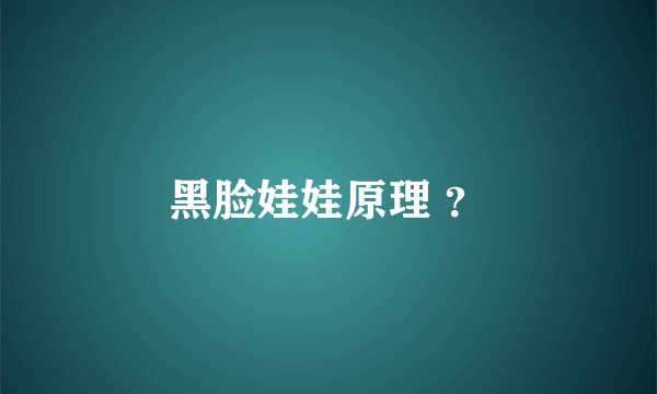 黑脸娃娃原理 ?