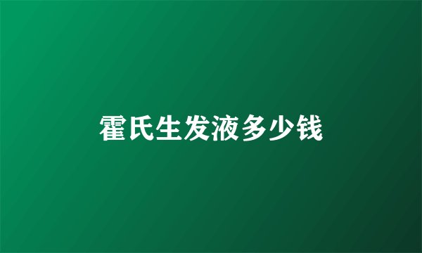 霍氏生发液多少钱
