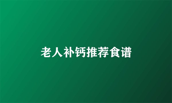 老人补钙推荐食谱