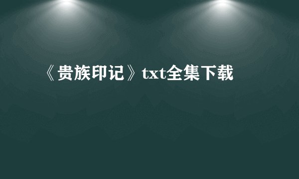《贵族印记》txt全集下载