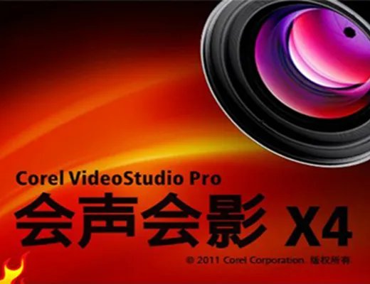 会声会影x4