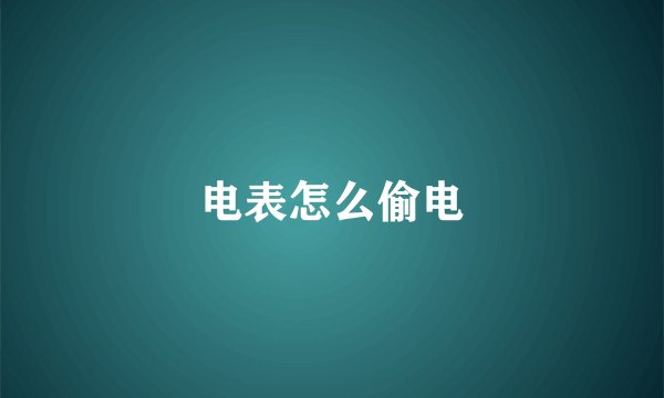 电表怎么偷电