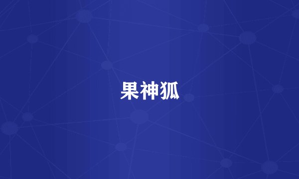 果神狐
