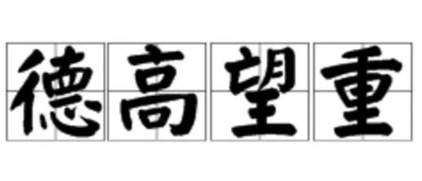 德高望重 的望是什么意思?