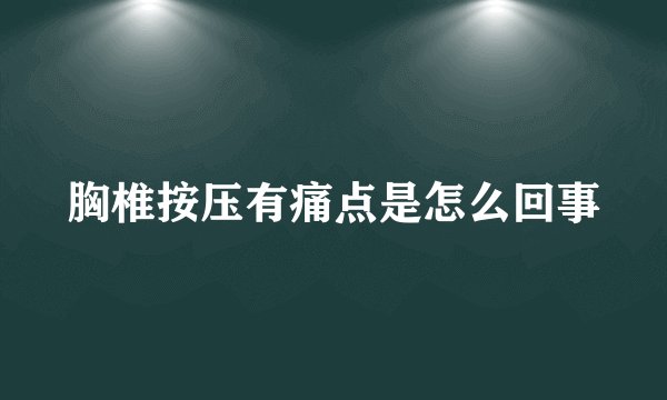 胸椎按压有痛点是怎么回事