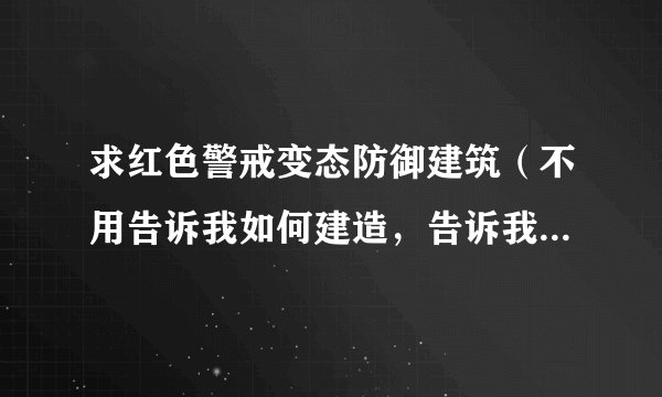 求红色警戒变态防御建筑（不用告诉我如何建造，告诉我功能就行了）
