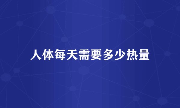 人体每天需要多少热量