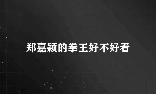 郑嘉颖的拳王好不好看