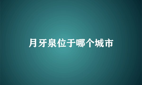 月牙泉位于哪个城市