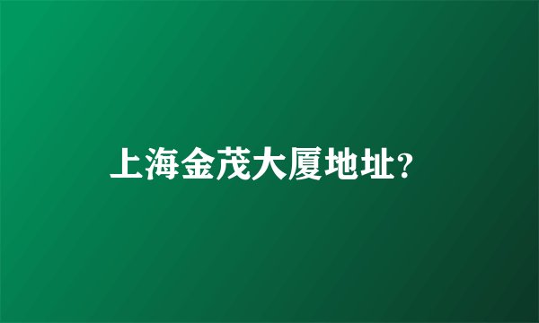 上海金茂大厦地址？