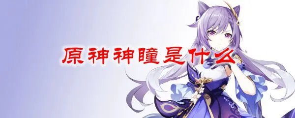 原神神瞳是什么