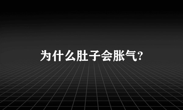 为什么肚子会胀气?
