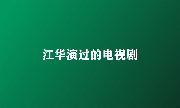 江华演过的电视剧