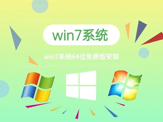 win7系统免费下载安装