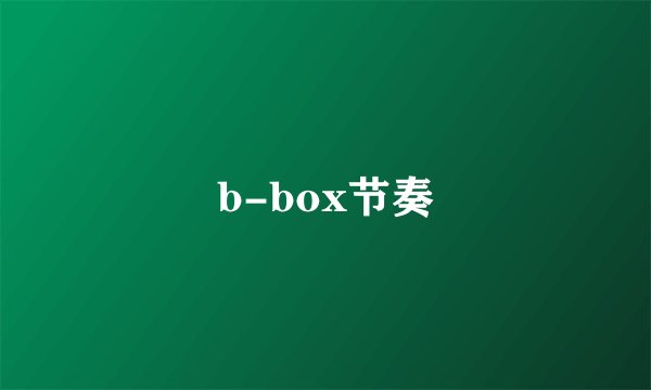 b-box节奏