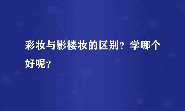 彩妆与影楼妆的区别?学哪个好呢?