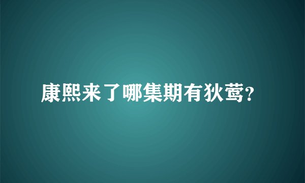 康熙来了哪集期有狄莺？