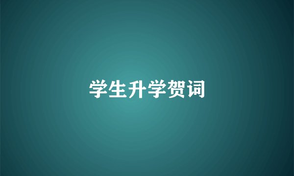 学生升学贺词