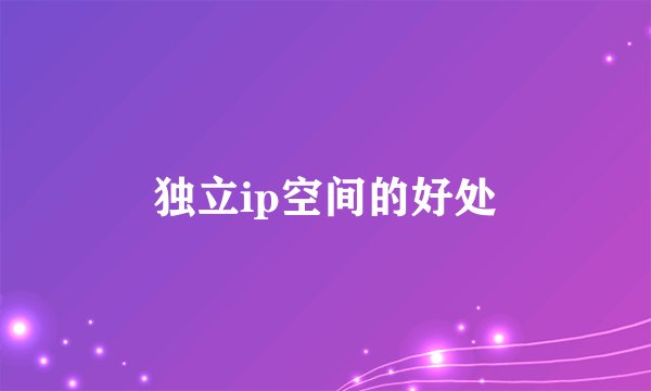 独立ip空间的好处