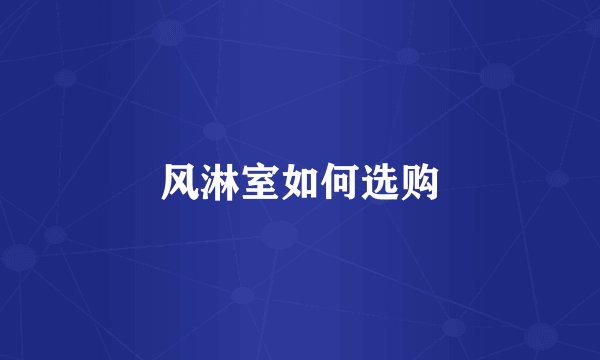 风淋室如何选购