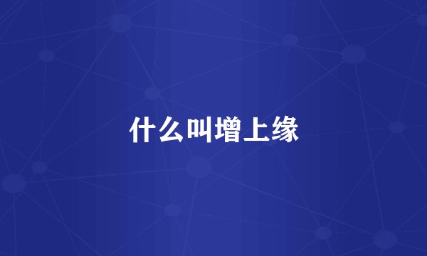 什么叫增上缘