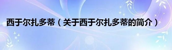 西于尔扎多蒂(关于西于尔扎多蒂的简介)