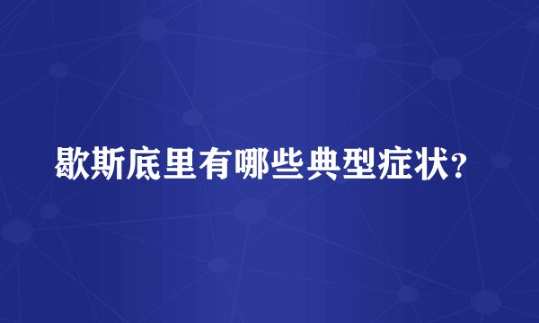 歇斯底里有哪些典型症状？