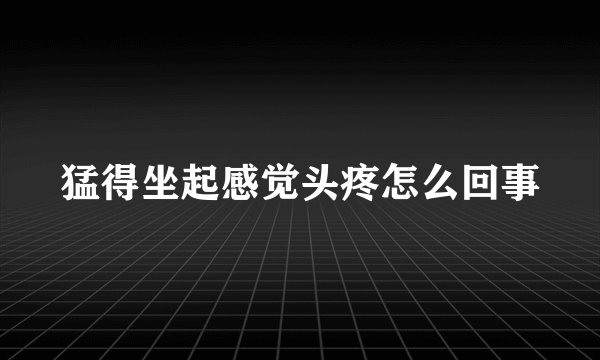 猛得坐起感觉头疼怎么回事