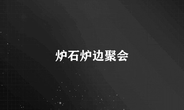 炉石炉边聚会