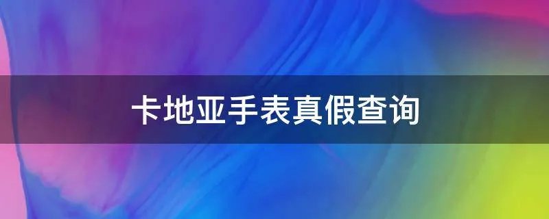 卡地亚手表真假查询