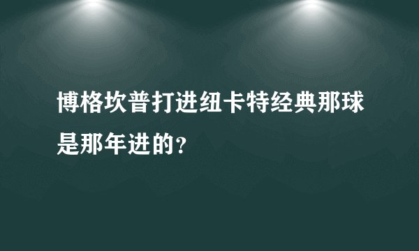 博格坎普打进纽卡特经典那球是那年进的？