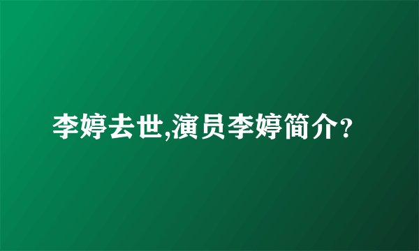 李婷去世,演员李婷简介？