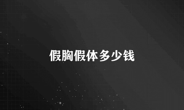 假胸假体多少钱