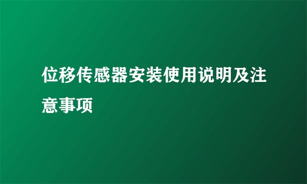位移传感器安装使用说明及注意事项
