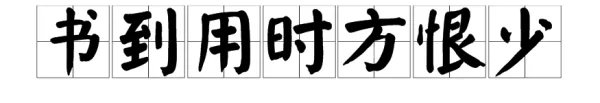 “书到用时方恨少”下一句是什么?出处?