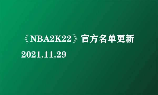 《NBA2K22》官方名单更新2021.11.29