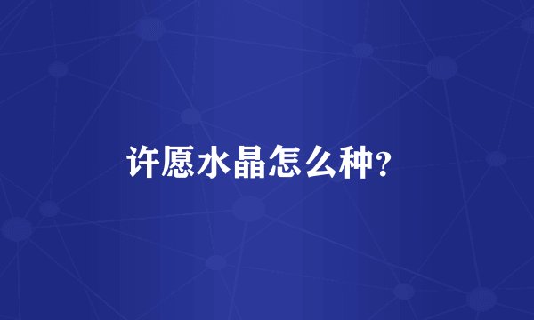 许愿水晶怎么种？