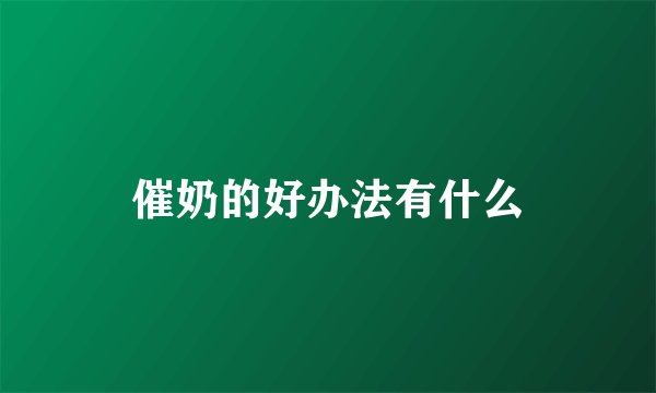 催奶的好办法有什么
