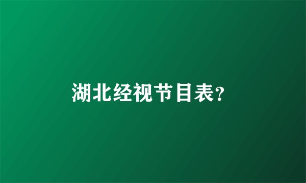 湖北经视节目表？