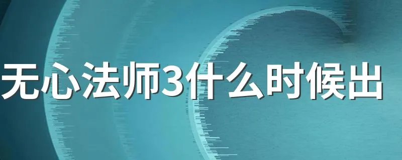 无心法师3什么时候出 每周更新几集