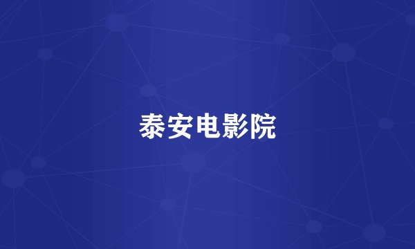 泰安电影院