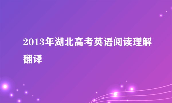 2013年湖北高考英语阅读理解翻译