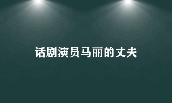 话剧演员马丽的丈夫