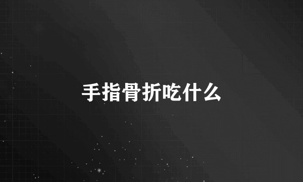 手指骨折吃什么