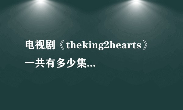 电视剧《theking2hearts》一共有多少集,结局是喜是悲