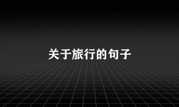关于旅行的句子