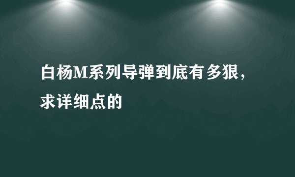 白杨M系列导弹到底有多狠，求详细点的
